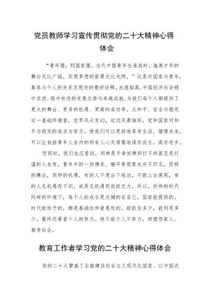 党员教师学习宣传贯彻党的二十大精神心得体会(精选三篇).docx