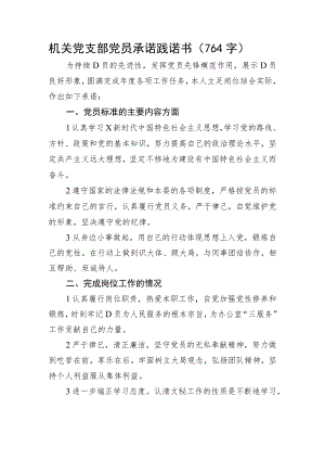 机关党支部党员承诺践诺书.docx