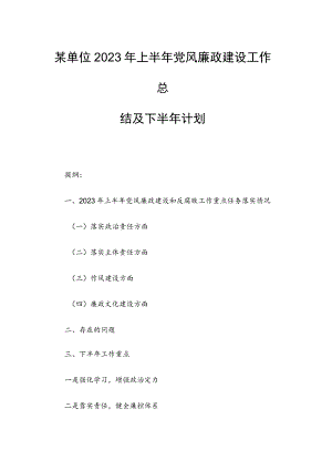 某单位2023年上半年党风廉政建设工作总结及下半年计划.docx