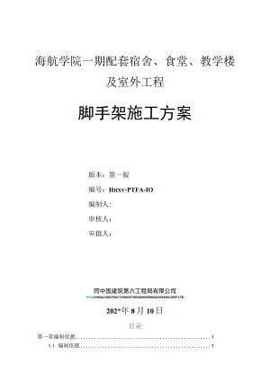 一期配套工程脚手架方案.docx