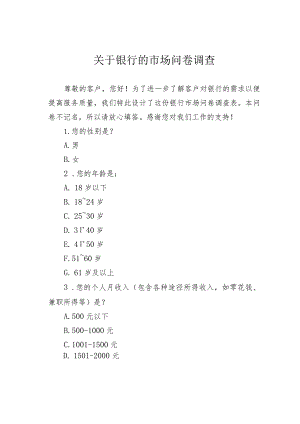 关于银行的市场问卷调查.docx