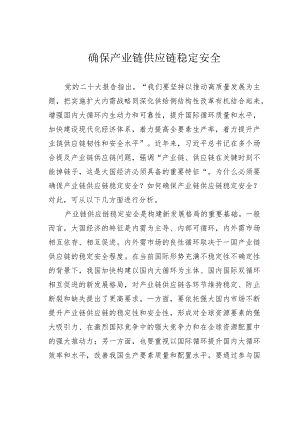 确保产业链供应链稳定安全.docx