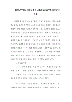 躺平式干部专项整治个人对照检查材料工作情况汇报合集.docx
