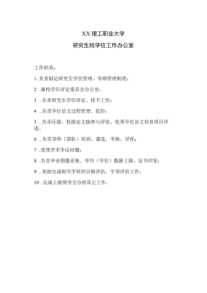 XX理工职业大学研究生院学位工作办公室.docx