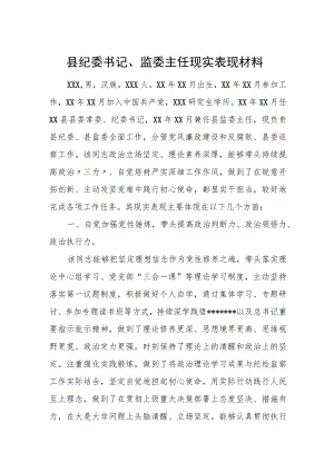 县纪委书记、监委主任现实表现材料.docx