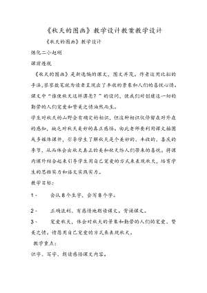 《秋天的图画》教学设计 教案教学设计.docx
