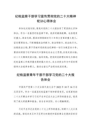 纪检监察干部学习宣传贯彻党的二十大精神轮训心得体会(精选三篇).docx