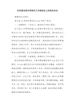在创建全国文明城市工作推进会上的表态发言.docx