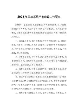 2023年民政系统平安建设工作要点.docx