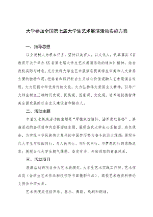 大学参加2023全国第七届大学生艺术展演活动实施方案.docx