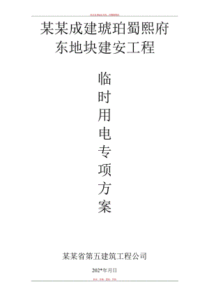 房建施工用电方案.docx