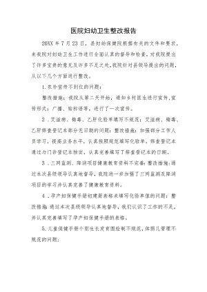 医院妇幼卫生整改报告.docx