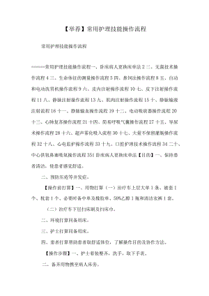 【推荐】常用护理技能操作流程.docx