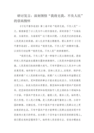 研讨发言：深刻领悟“我将无我不负人民”的崇高情怀.docx