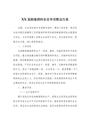 XX县醇基燃料安全专项整治方案.docx