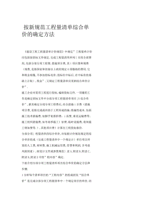 【按新规范工程量清单综合单价的确定方法.docx