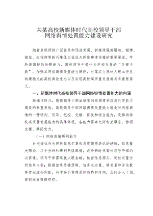 某某高校新媒体时代高校领导干部网络舆情处置能力建设研究.docx