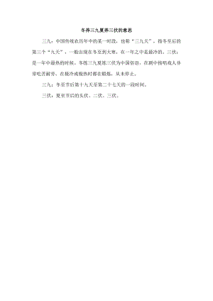 冬养三九夏养三伏的意思.docx