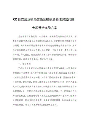 XX县交通运输局交通运输执法领域突出问题专项整治实施方案.docx