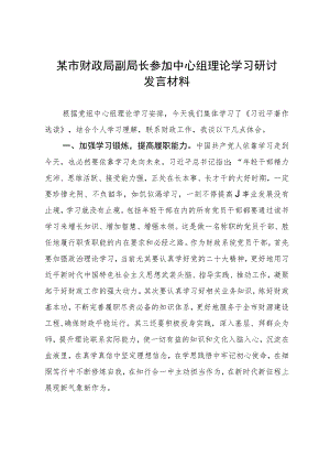 某市财政局副局长参加中心组理论学习研讨发言材料.docx