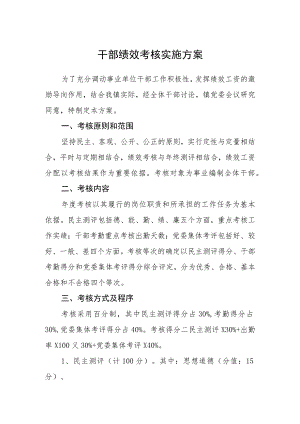 干部绩效考核实施方案.docx
