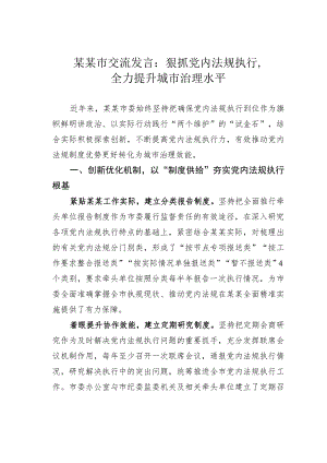 某某市交流发言：狠抓党内法规执行全力提升城市治理水平.docx