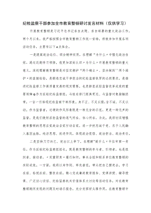 纪检监察干部参加全市教育整顿研讨发言材料.docx