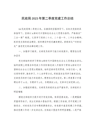 民政系统2023年第二季度党建工作总结汇报.docx