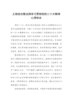 土地综合整治局学习贯彻党的二十大精神心得体会.docx