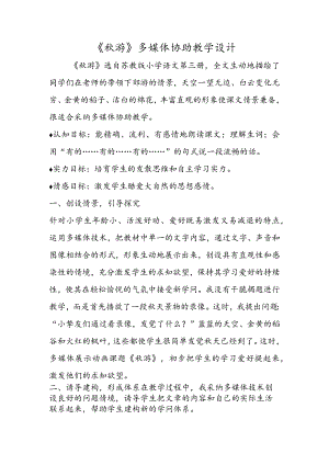 《秋游》多媒体辅助教学设计.docx