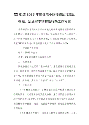 XX街道2023年度住宅小区楼道乱堆放乱张贴、乱涂写专项整治行动工作方案.docx