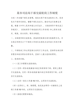 某市司法局干部交流轮岗工作制度.docx