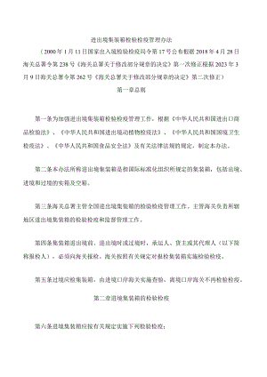 进出境集装箱检验检疫管理办法(2023修正).docx