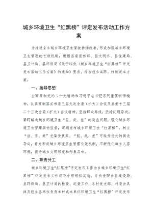城乡环境卫生“红黑榜”评定发布活动工作方案.docx