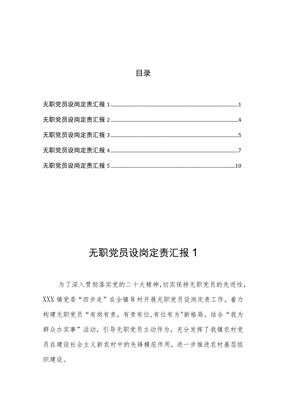 无职党员设岗定责汇报(5篇).docx_第1页