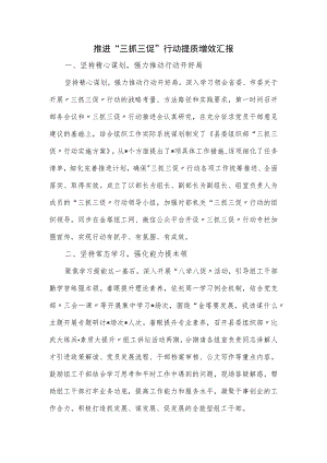 推进“三抓三促”行动提质增效汇报.docx