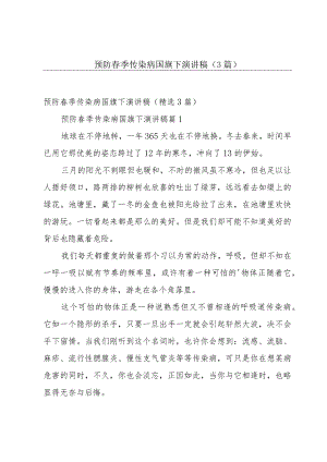 预防春季传染病国旗下演讲稿（3篇）.docx