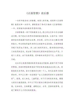 《正面管教》读后感.docx