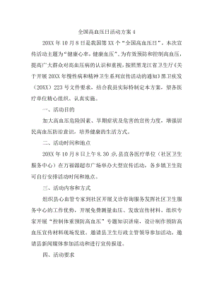 全国高血压日活动方案4.docx