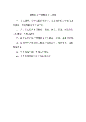 保健院孕产保健部主任职责.docx