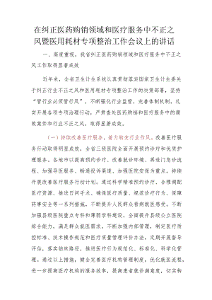 在纠正医药购销领域和医疗服务中不正之风暨医用耗材专项整治工作会议上的讲话.docx