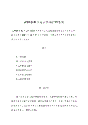 沈阳市城市建设档案管理条例.docx