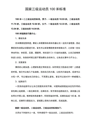 国家三级运动员100米标准.docx