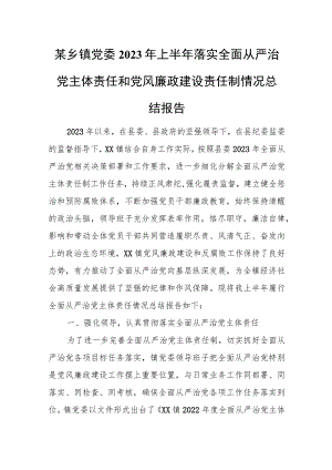 某乡镇党委2023年上半年落实全面从严治党主体责任和党风廉政建设责任制情况总结报告.docx