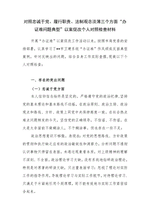 对照忠诚于党、履行职责、法制观念淡薄三个方面“办证难问题典型”以案促改个人对照检查材料.docx