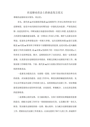 在巡察动员会上的表态发言范文.docx