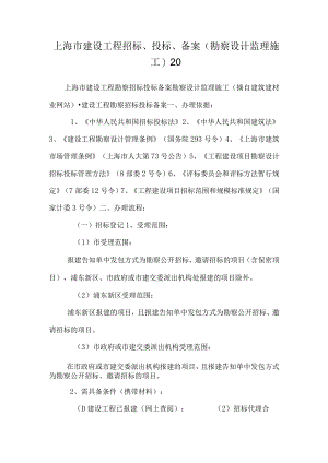 上海市建设工程 招标、投标、备案(勘察设计监理施工)20.docx