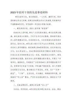 2023年驻村干部的先进事迹材料.docx