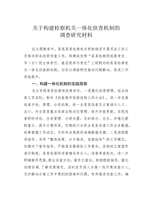 关于构建检察机关一体化侦查机制的调查研究材料.docx