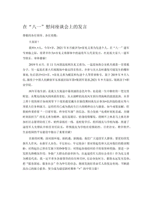 在“八一”慰问座谈会上的发言.docx